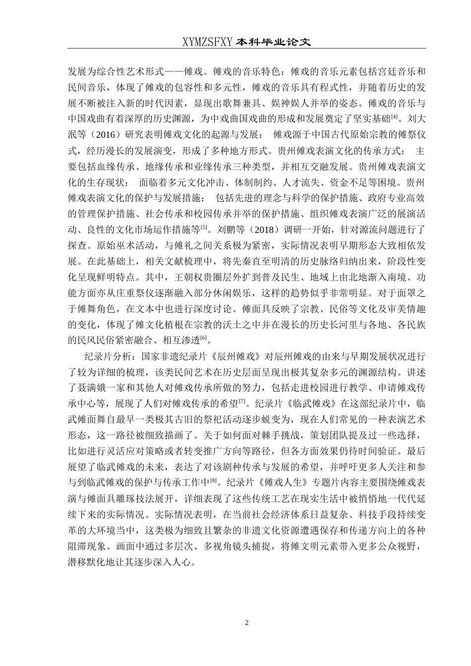 25年CH网络与新媒体本科 本科毕业论文短视频《傩戏新韵》创作报告 体-约10702字符.doc_第7页