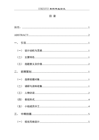 25年CH网络与新媒体本科 本科毕业论文短视频《傩戏新韵》创作报告 体-约10702字符.doc