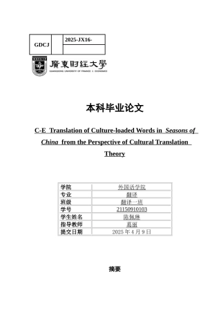 25年CH翻译 关键词：文化翻译理论；四季中国；文化负载词-约42426字符.docx