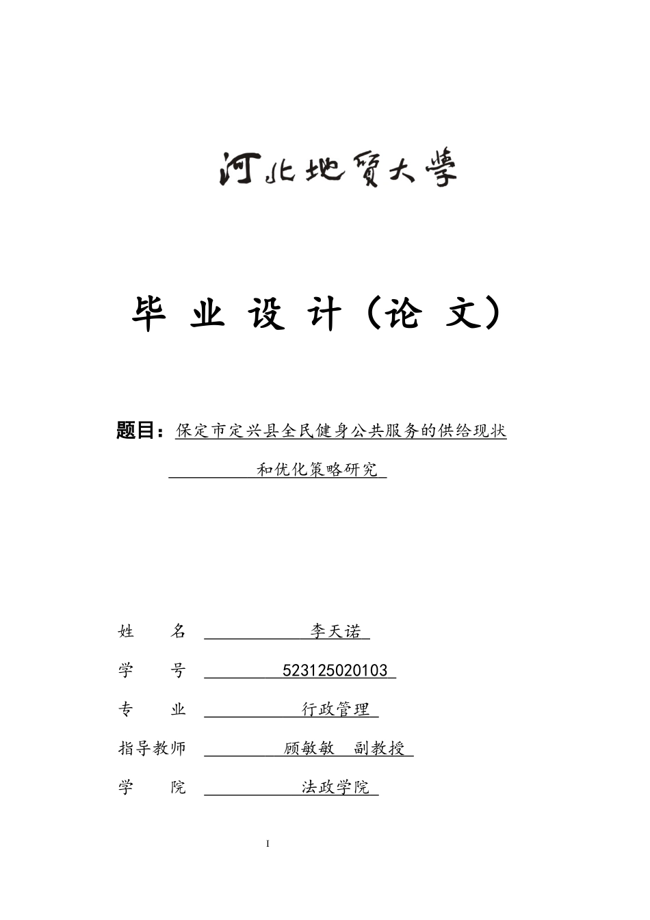 25年CH行政管理专接本-保定市定兴县全民健身公共服务的供给现状和优化策略研究-约13966字符.docx_第1页