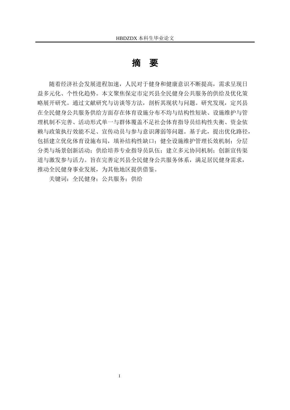 25年CH行政管理专接本-保定市定兴县全民健身公共服务的供给现状和优化策略研究-约13966字符.docx_第3页