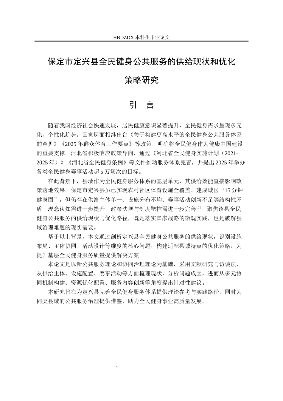 25年CH行政管理专接本-保定市定兴县全民健身公共服务的供给现状和优化策略研究-约13966字符.docx_第7页