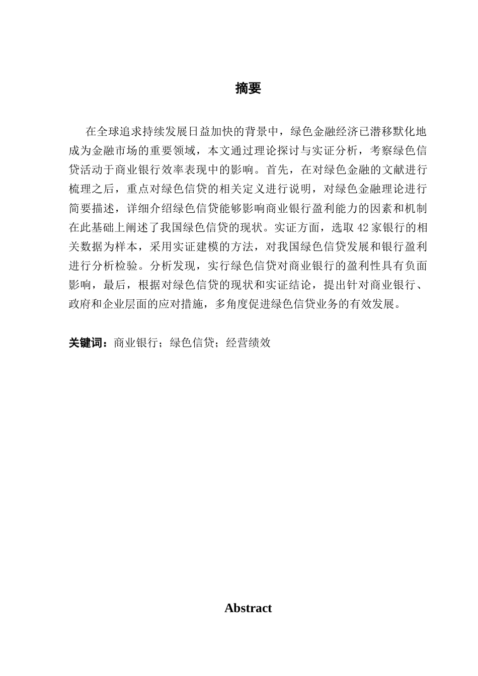 25年CH金融学 关键词：商业银行；绿色信贷；经营绩效终稿-约16500字符.docx_第1页