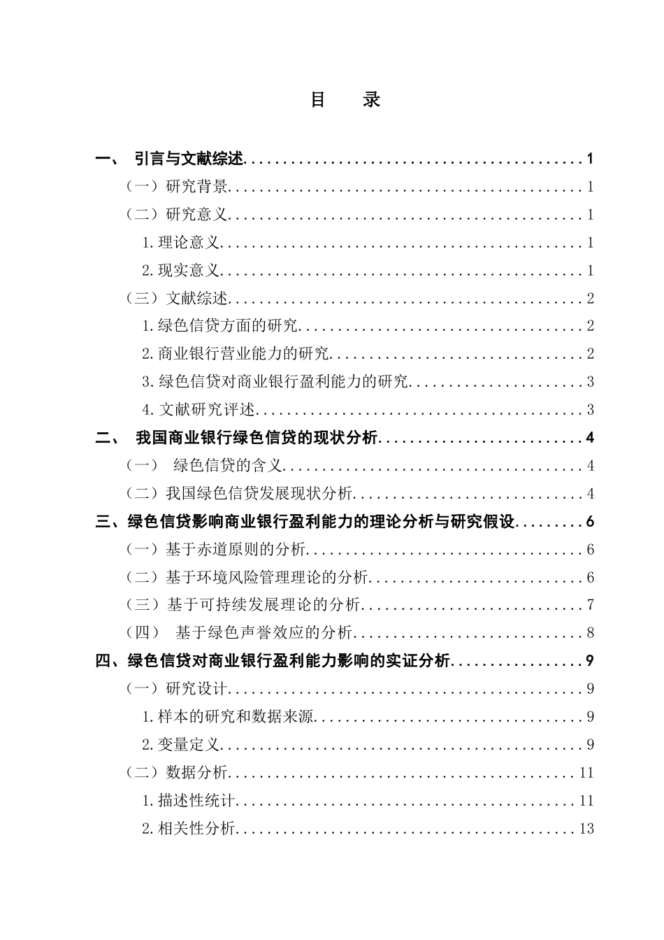 25年CH金融学 关键词：商业银行；绿色信贷；经营绩效终稿-约16500字符.docx_第3页