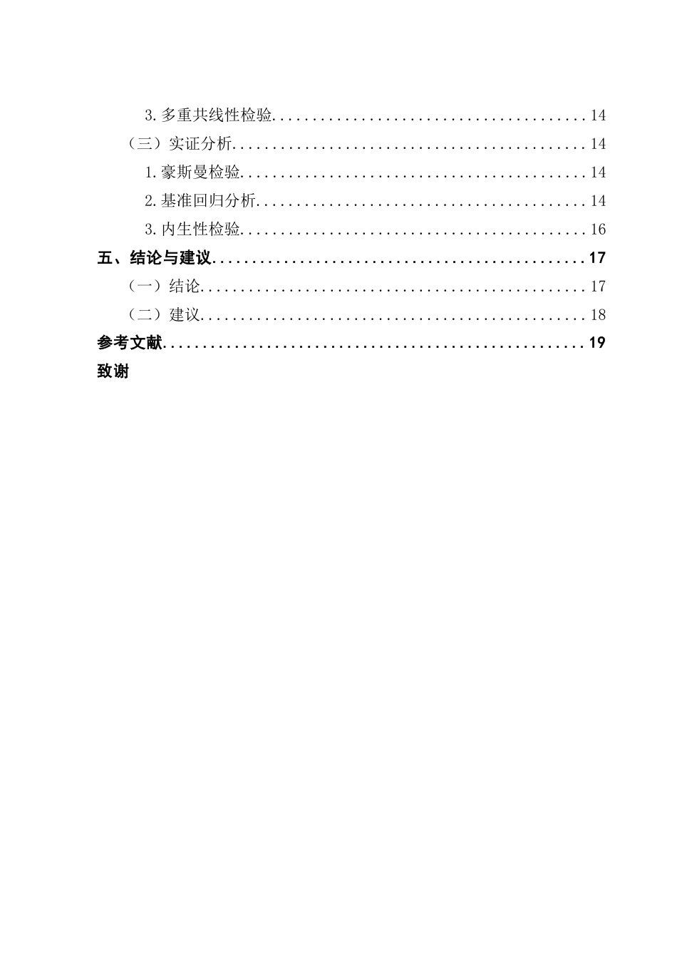 25年CH金融学 关键词：商业银行；绿色信贷；经营绩效终稿-约16500字符.docx_第5页