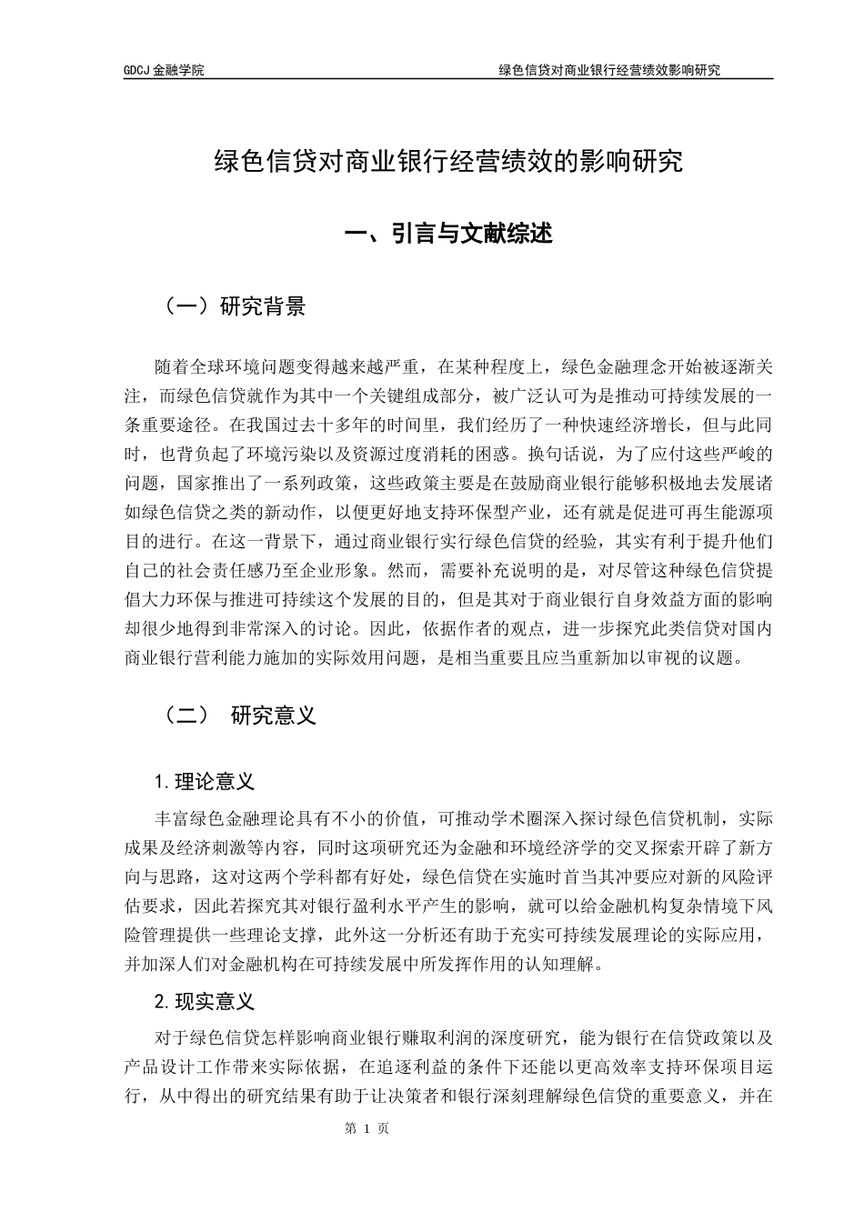 25年CH金融学 关键词：商业银行；绿色信贷；经营绩效终稿-约16500字符.docx_第6页