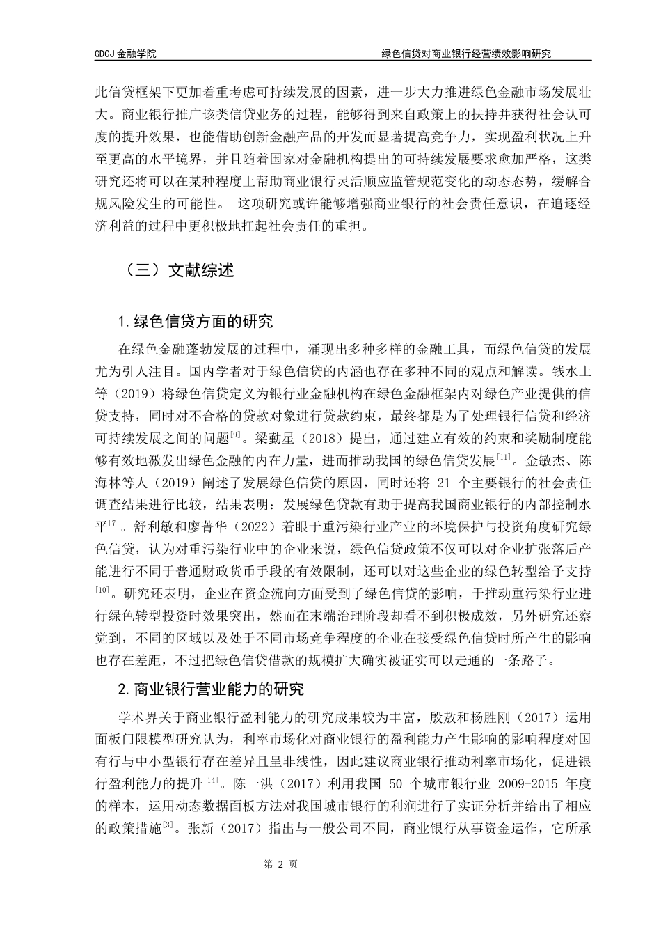 25年CH金融学 关键词：商业银行；绿色信贷；经营绩效终稿-约16500字符.docx_第7页