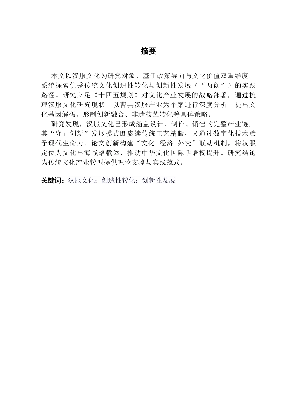 25年CH广告学 关键词：汉服文化；创造性转化；创新性发展-约16359字符.docx_第2页