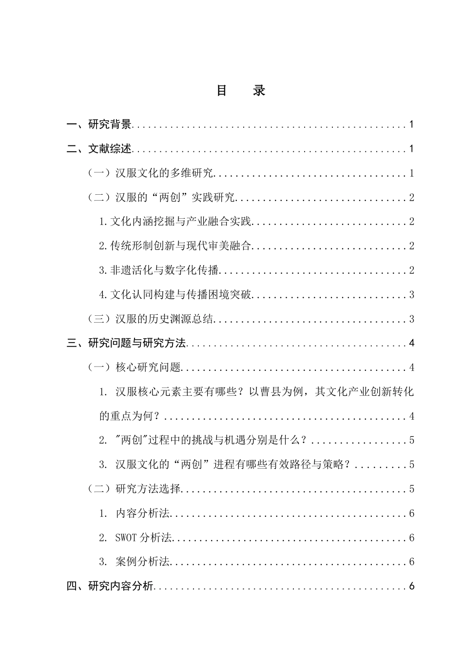 25年CH广告学 关键词：汉服文化；创造性转化；创新性发展-约16359字符.docx_第4页