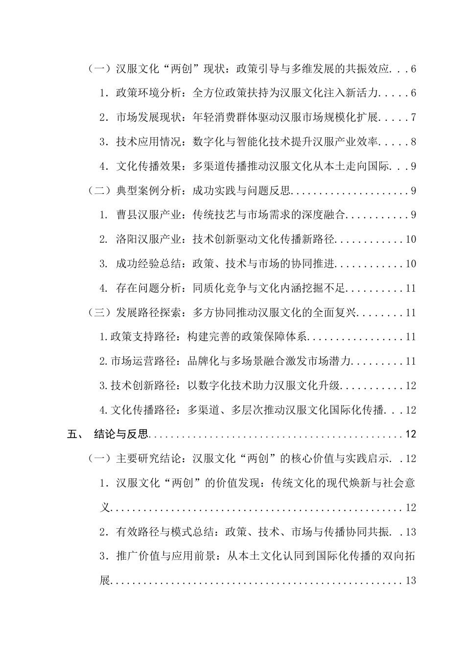 25年CH广告学 关键词：汉服文化；创造性转化；创新性发展-约16359字符.docx_第5页