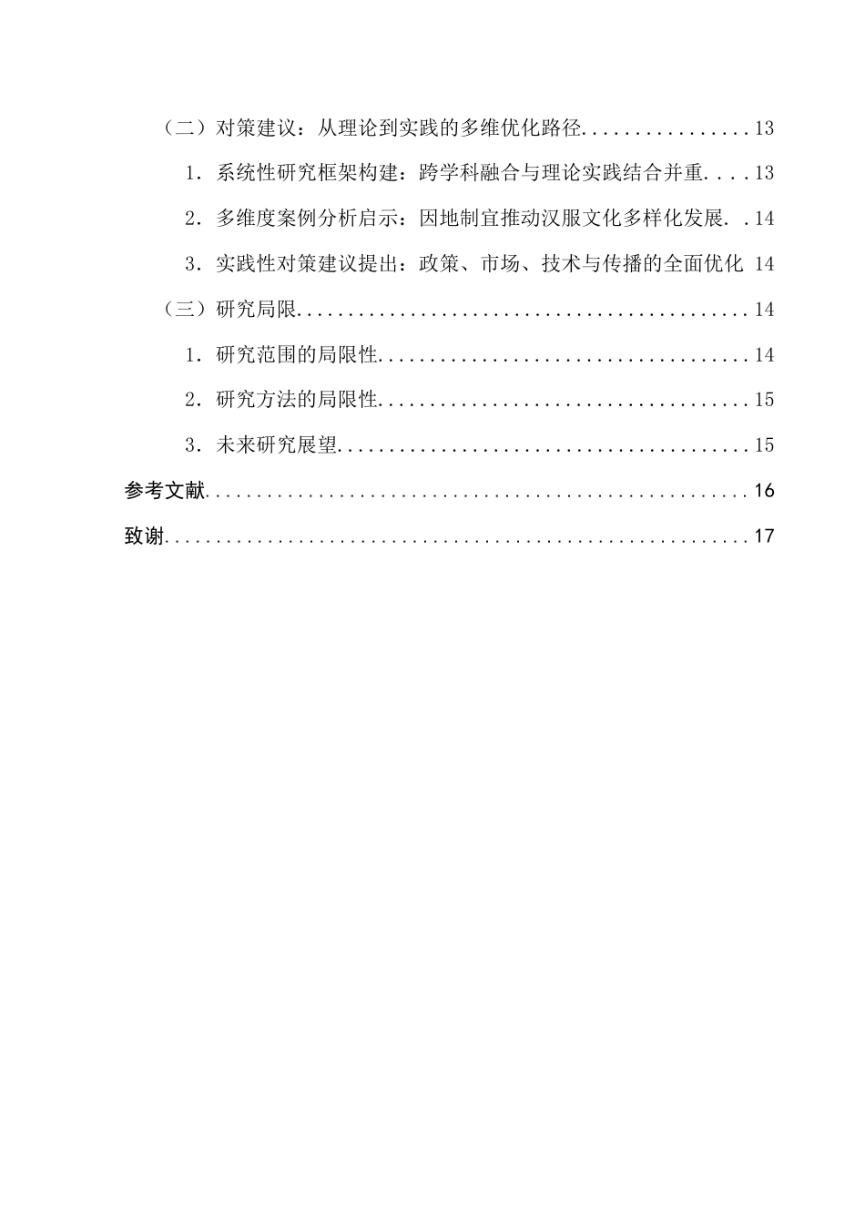 25年CH广告学 关键词：汉服文化；创造性转化；创新性发展-约16359字符.docx_第6页