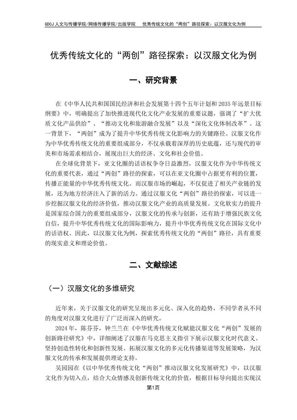 25年CH广告学 关键词：汉服文化；创造性转化；创新性发展-约16359字符.docx_第7页