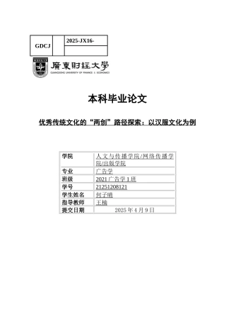 25年CH广告学 关键词：汉服文化；创造性转化；创新性发展-约16359字符.docx