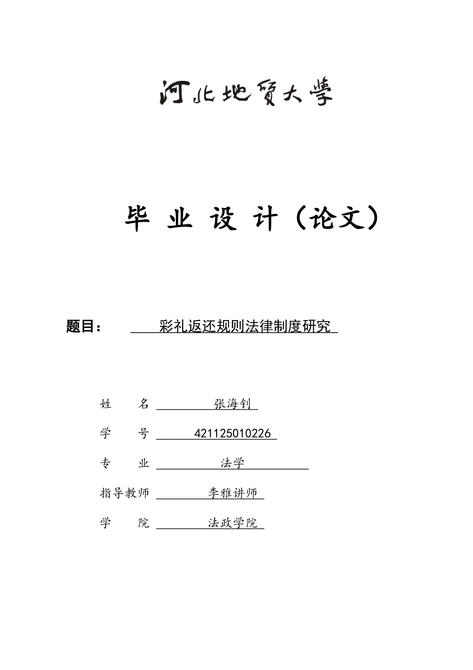 25年CH法学 彩礼返还规则法律制度研究-约11328字符.docx_第1页