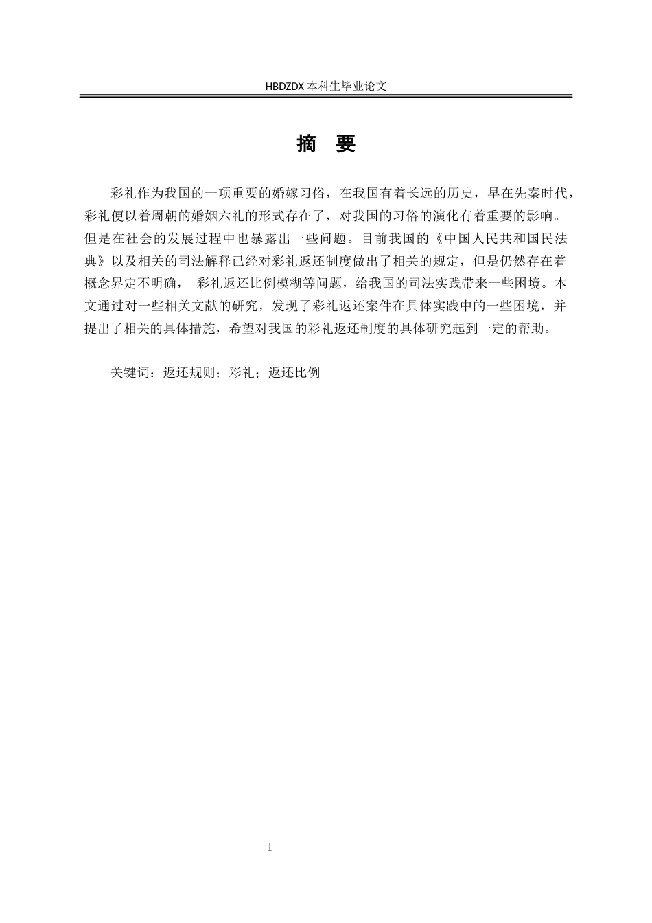 25年CH法学 彩礼返还规则法律制度研究-约11328字符.docx_第4页