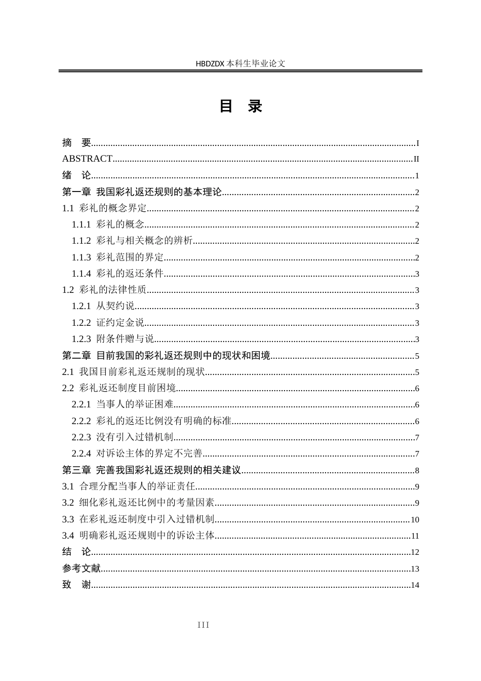 25年CH法学 彩礼返还规则法律制度研究-约11328字符.docx_第6页