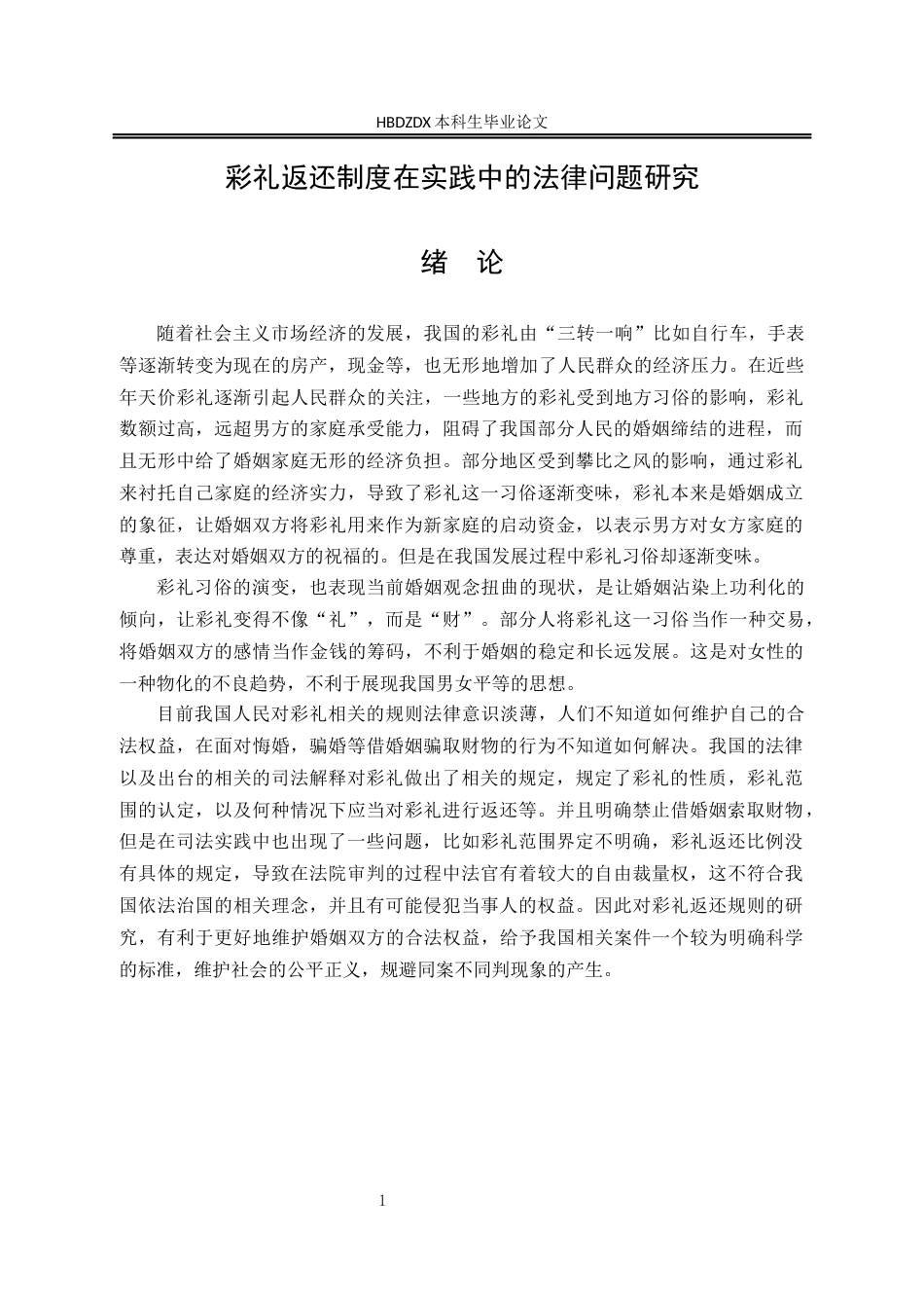 25年CH法学 彩礼返还规则法律制度研究-约11328字符.docx_第7页