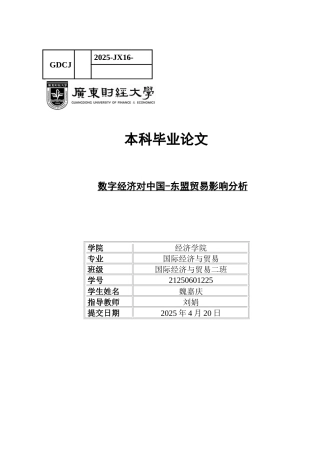 25年CH国际经济与贸易 关键词：数字经济；中国-东盟双边贸易；新兴行业-约9841字符.docx