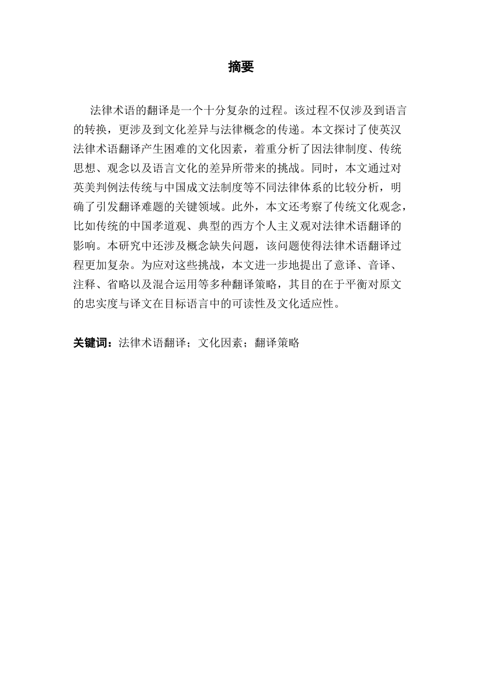 25年CH商务英语 关键词：法律术语翻译；文化因素；翻译策略-约52461字符.docx_第1页