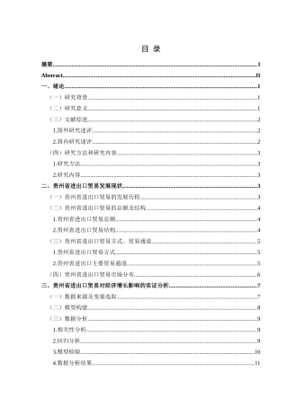 25年CH经济与金融 关键词：进出口贸易；经济增长；回归分析；贵州省-约13436字符.docx