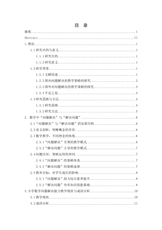 25年CH数学与应用数学 关键词：小学数学；问题解决能力；教学策略-约19042字符.docx