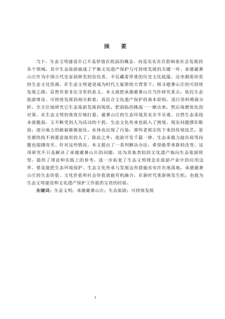 25年CH旅游管理与服务教育-生态旅游背景下承德避暑山庄可持续发展对策研究(1)-约15220字符.docx