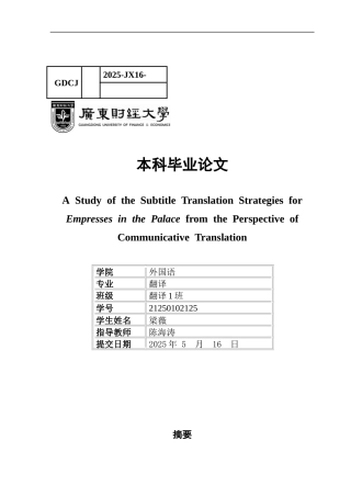 25年CH翻译 关键词：交际翻译理论；字幕翻译；《甄嬛传》-约31783字符.docx
