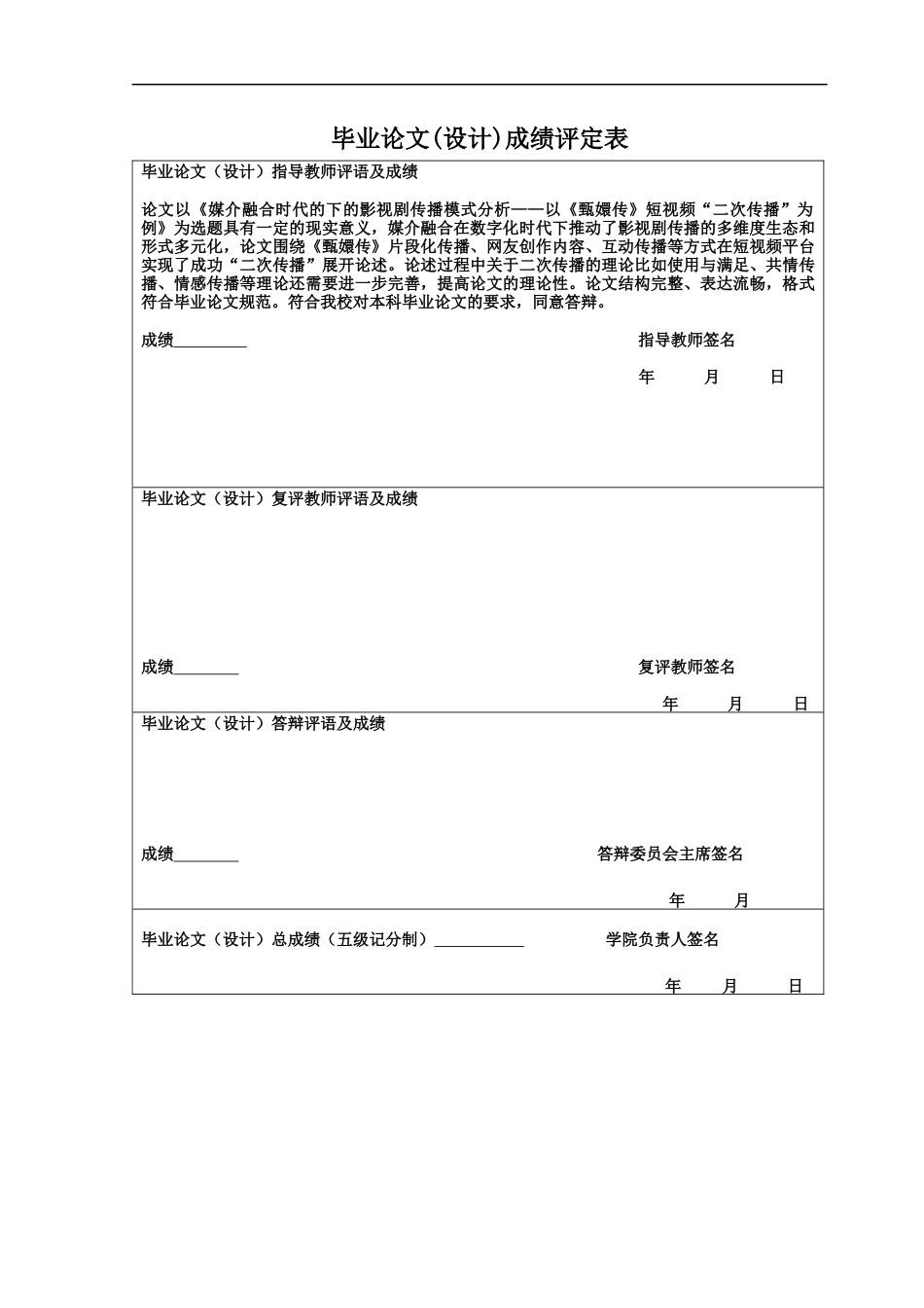 25年CH新闻学财经新闻 关键词：媒介融合；短视频平台；二次传播；《甄嬛传》-约11193字符.docx_第2页