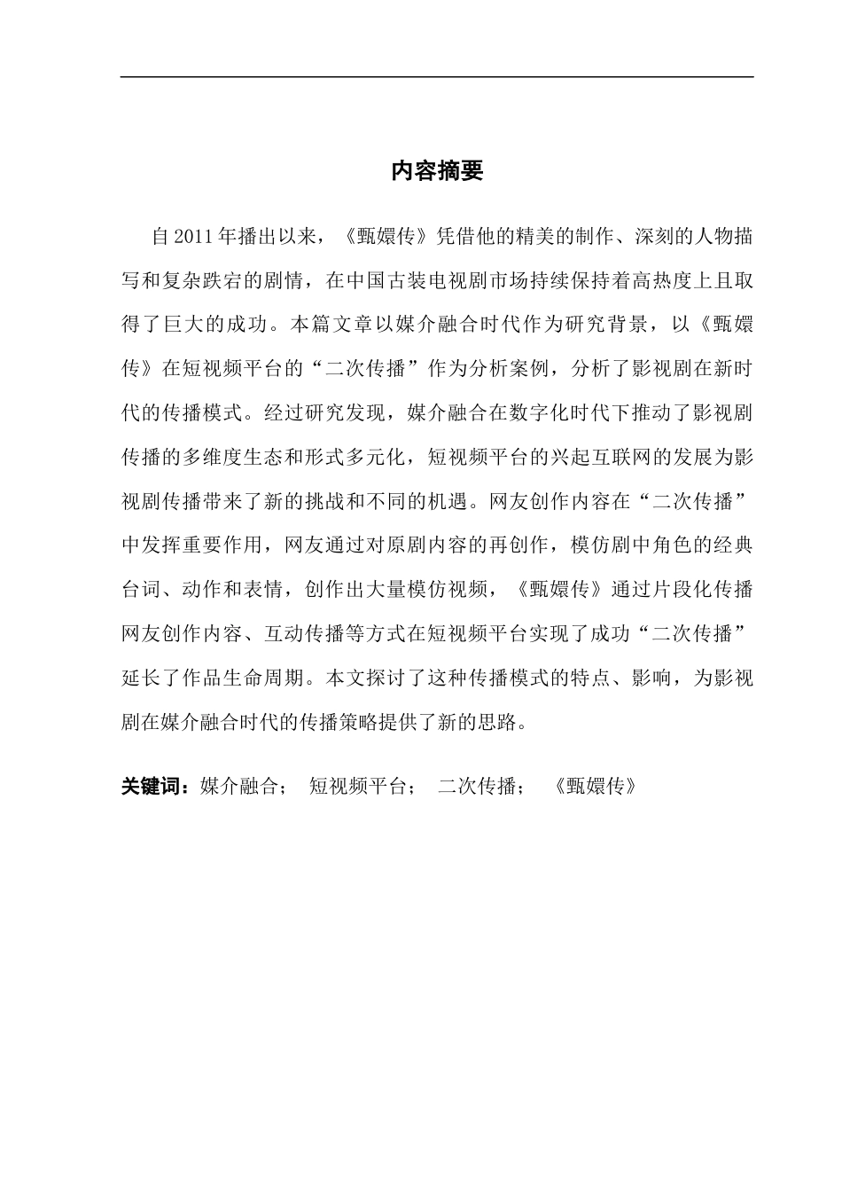 25年CH新闻学财经新闻 关键词：媒介融合；短视频平台；二次传播；《甄嬛传》-约11193字符.docx_第4页