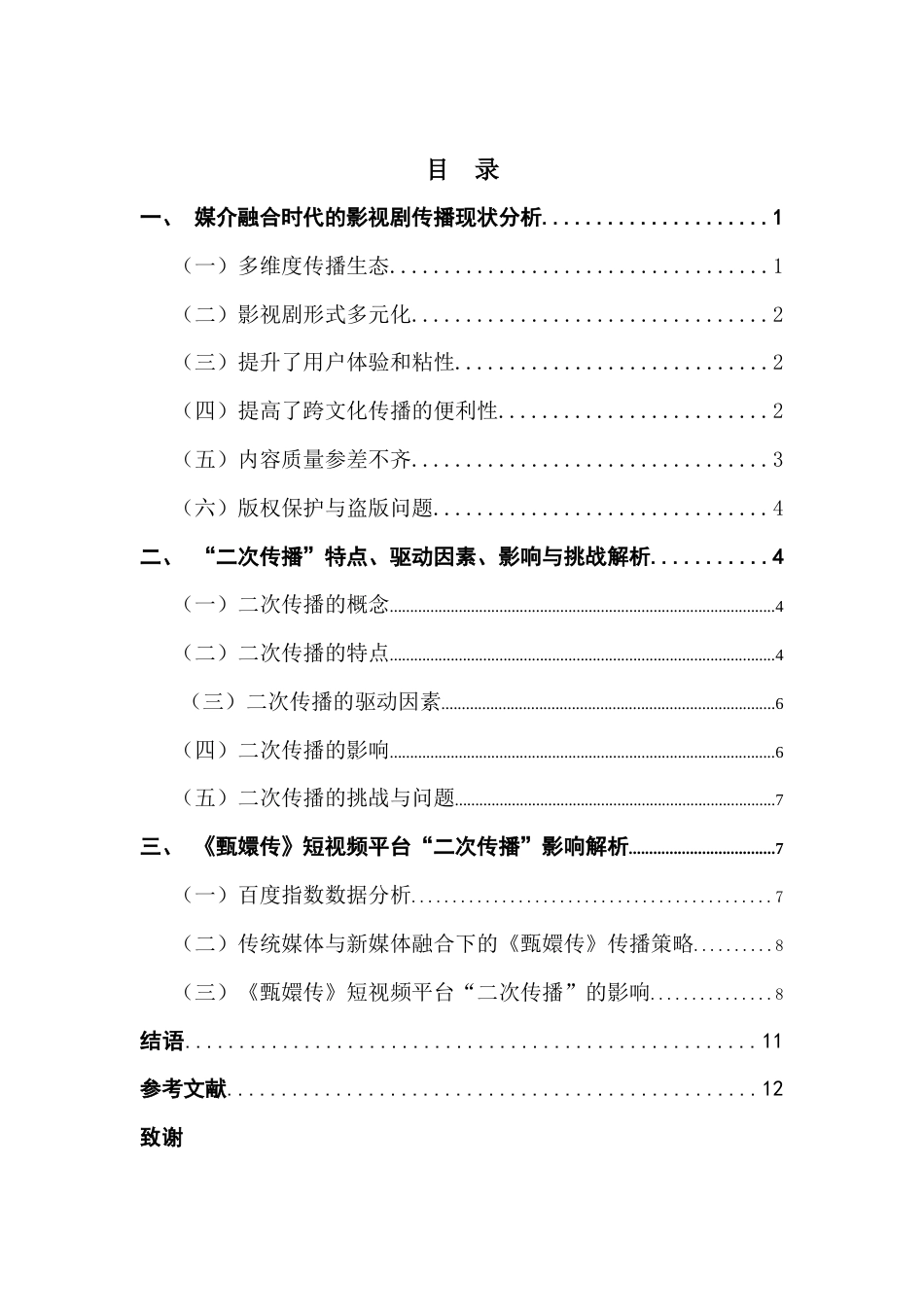 25年CH新闻学财经新闻 关键词：媒介融合；短视频平台；二次传播；《甄嬛传》-约11193字符.docx_第6页