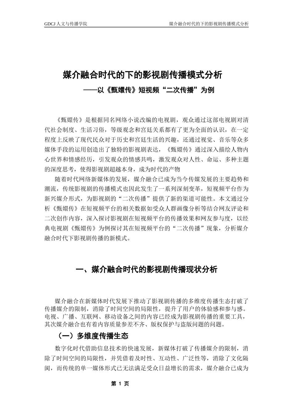 25年CH新闻学财经新闻 关键词：媒介融合；短视频平台；二次传播；《甄嬛传》-约11193字符.docx_第7页