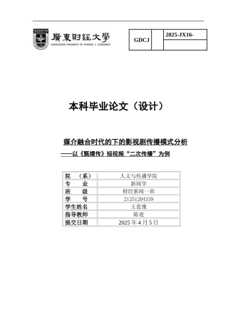25年CH新闻学财经新闻 关键词：媒介融合；短视频平台；二次传播；《甄嬛传》-约11193字符.docx