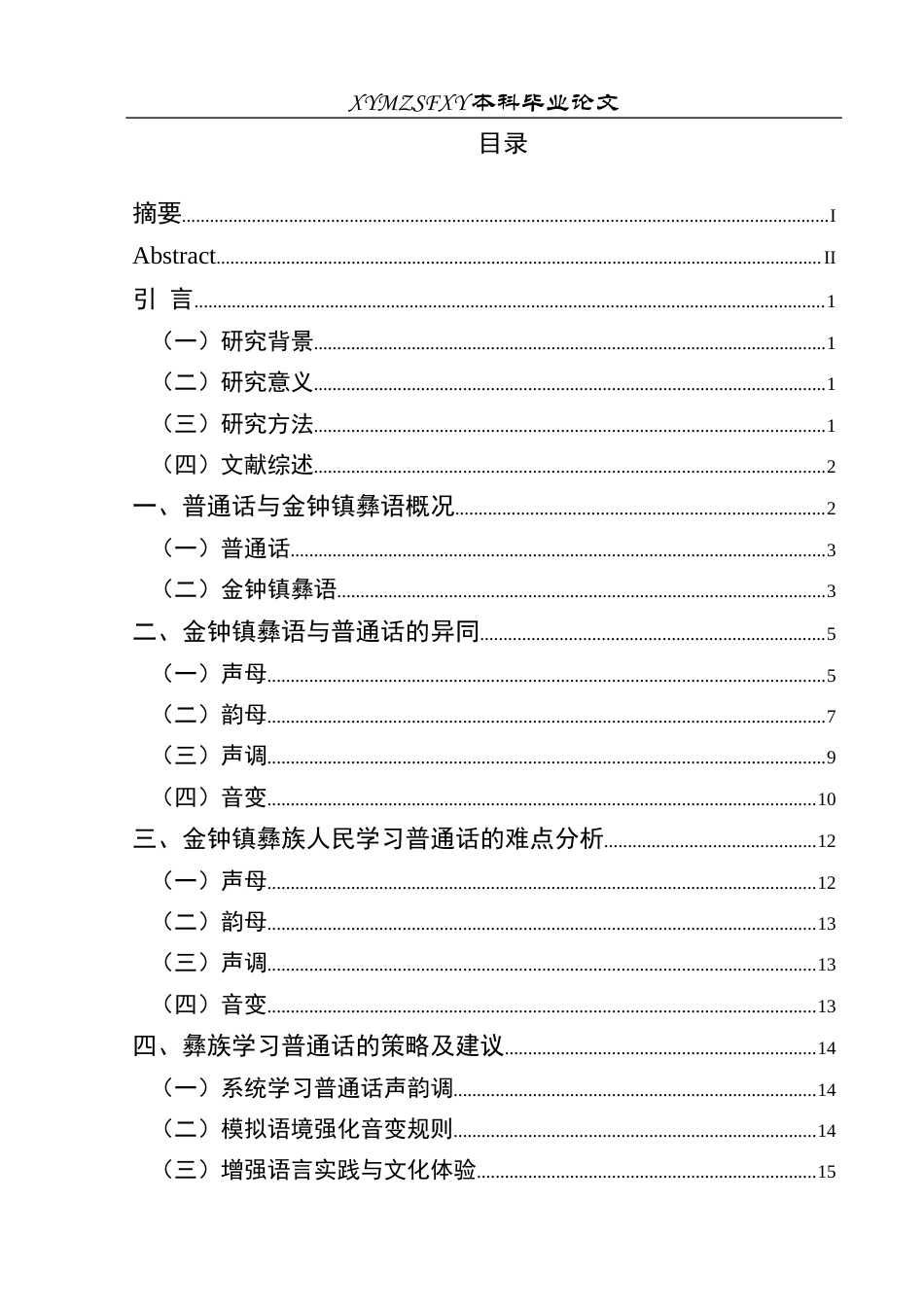 25年CH汉语言文学本科 浅析彝族学习普通话的语音偏差—以威宁县金钟镇为例.-约16656字符.docx_第1页