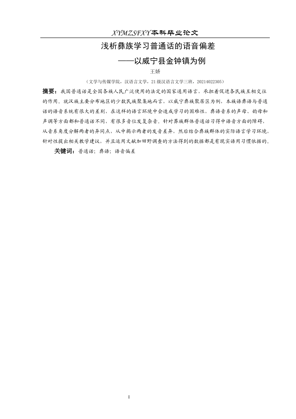 25年CH汉语言文学本科 浅析彝族学习普通话的语音偏差—以威宁县金钟镇为例.-约16656字符.docx_第3页