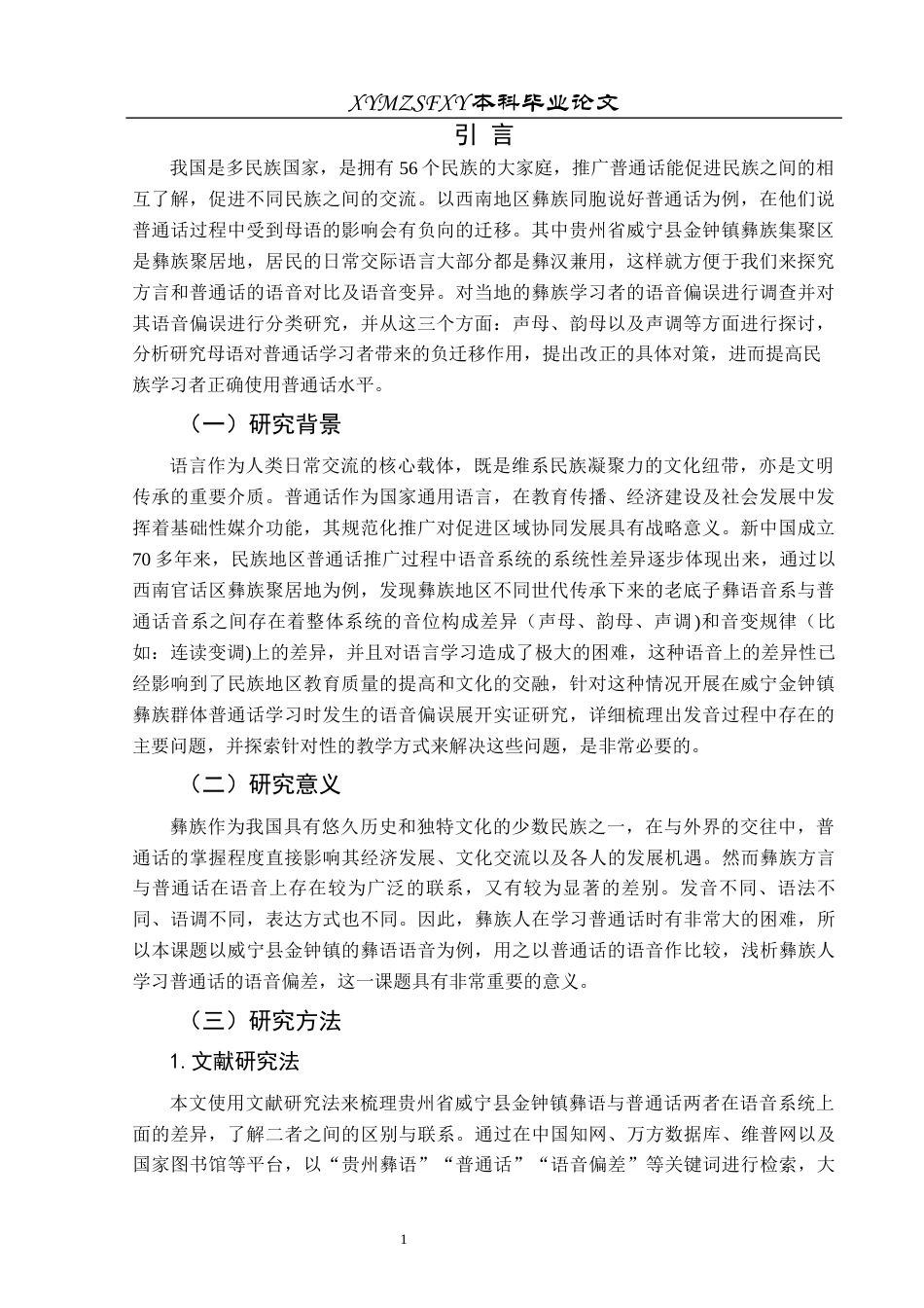 25年CH汉语言文学本科 浅析彝族学习普通话的语音偏差—以威宁县金钟镇为例.-约16656字符.docx_第5页