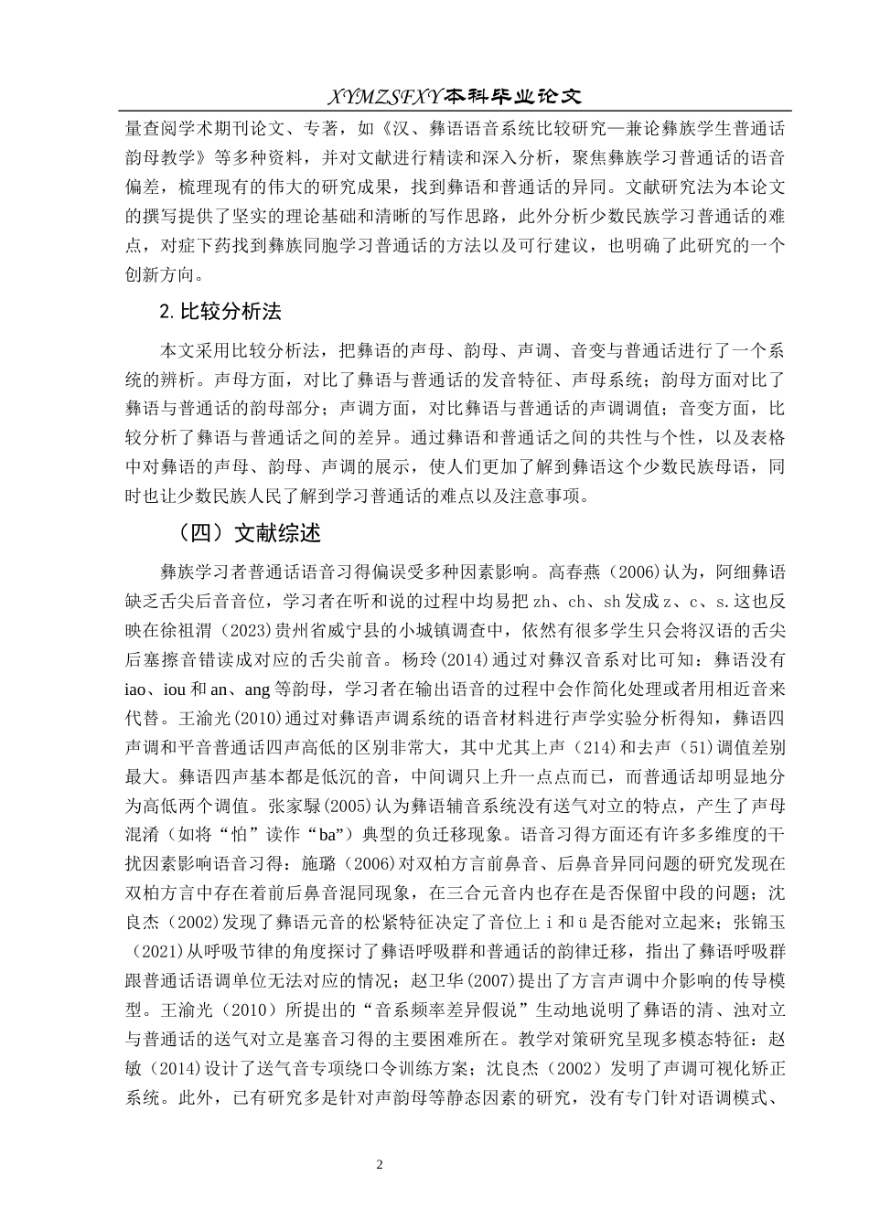 25年CH汉语言文学本科 浅析彝族学习普通话的语音偏差—以威宁县金钟镇为例.-约16656字符.docx_第6页