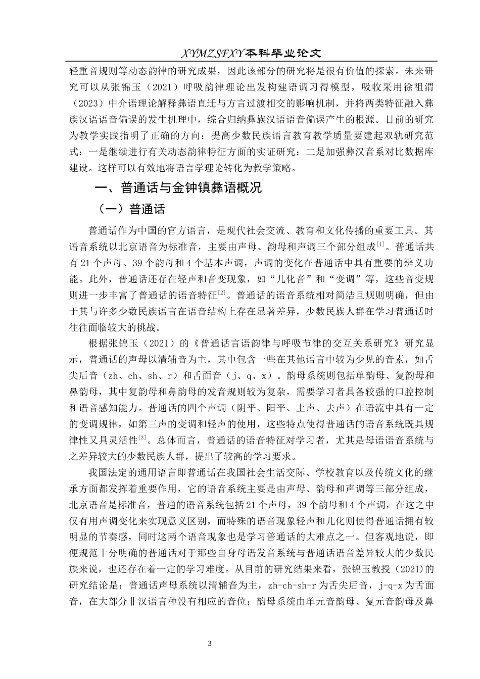 25年CH汉语言文学本科 浅析彝族学习普通话的语音偏差—以威宁县金钟镇为例.-约16656字符.docx_第7页