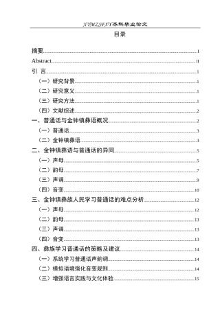 25年CH汉语言文学本科 浅析彝族学习普通话的语音偏差—以威宁县金钟镇为例.-约16656字符.docx