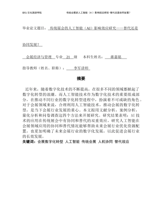 25年CH会展经济管理 关键词：会展数字化转型人工智能传统会展人机协同替代效应终稿-约18925字符.docx