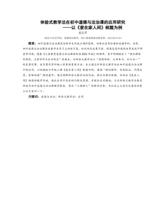 25年CH思想政治教育 体验式教学法在初中道德与法治课的应用研究——以《爱在家人间》框题为例关键词：道德与法治；体验式教学法；应用-约21262字符.docx
