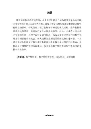 25年CH财务管理 数字化财务管理技术对企业数字化转型的影响研究-最终稿-(1)-约13854字符.docx