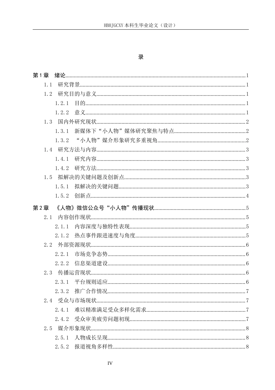 25年CH新闻学-微信公众号中小人物形象的传播困境和策略研究-以人物微信公众号为例-约13396字符.docx_第4页