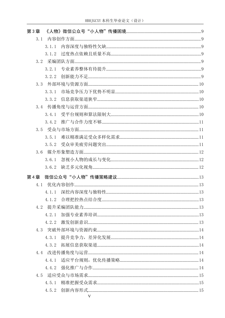 25年CH新闻学-微信公众号中小人物形象的传播困境和策略研究-以人物微信公众号为例-约13396字符.docx_第5页