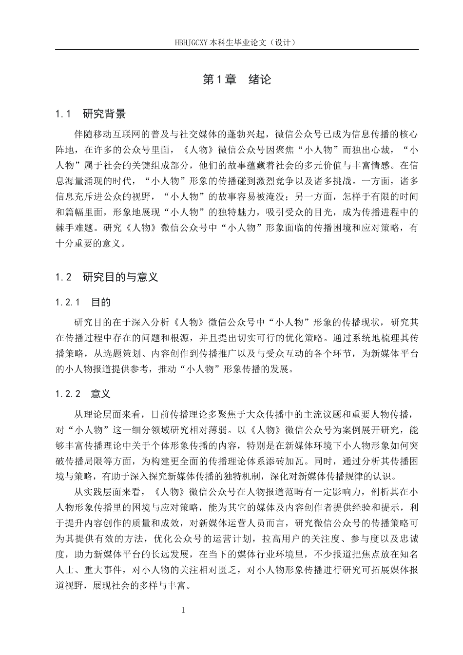 25年CH新闻学-微信公众号中小人物形象的传播困境和策略研究-以人物微信公众号为例-约13396字符.docx_第7页