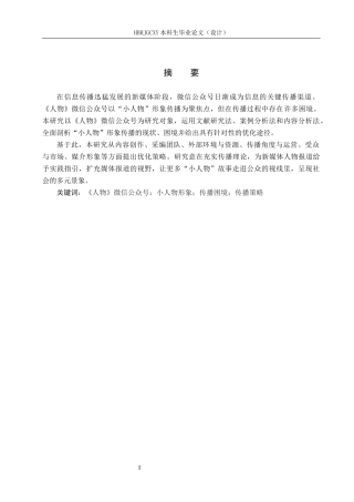 25年CH新闻学-微信公众号中小人物形象的传播困境和策略研究-以人物微信公众号为例-约13396字符.docx