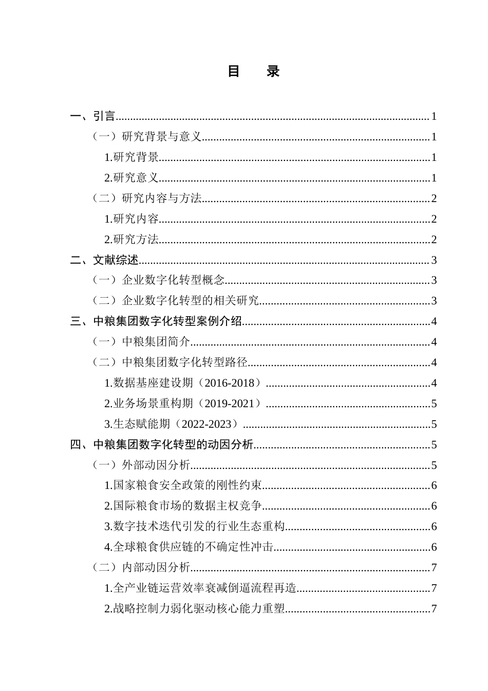 25年CH会计学 农业企业数字化转型的动因和效果研究-以中粮集团为例-约12211字符.docx_第5页