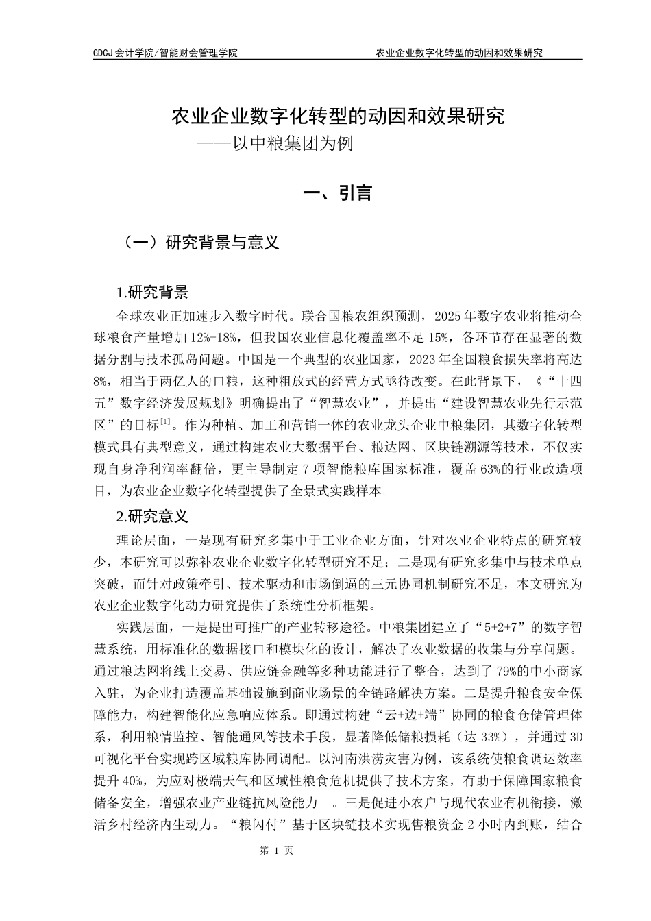 25年CH会计学 农业企业数字化转型的动因和效果研究-以中粮集团为例-约12211字符.docx_第7页