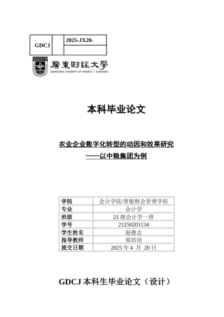 25年CH会计学 农业企业数字化转型的动因和效果研究-以中粮集团为例-约12211字符.docx