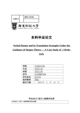 25年CH英语 关键词：破产姐妹；幽默语；目的论；翻译策略-约40124字符.docx