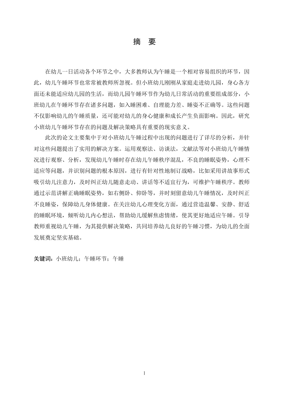 25年CH学前教育 小班幼儿午睡环节存在的问题及解决策略-约12165字符.docx_第1页